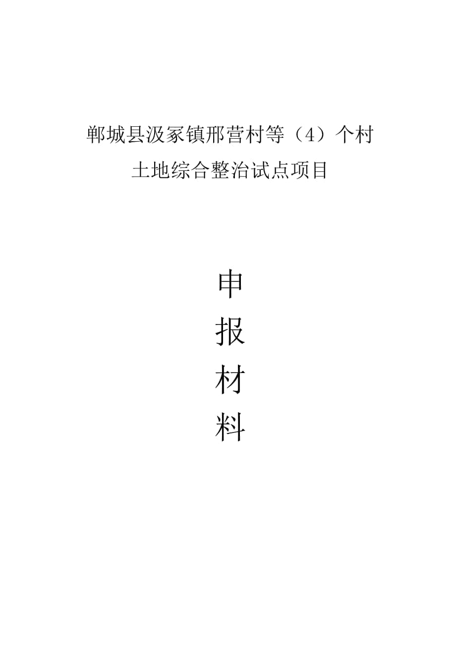 郸城县汲冢镇邢营村等4个村土地综合整治试点项目申报材料_第1页