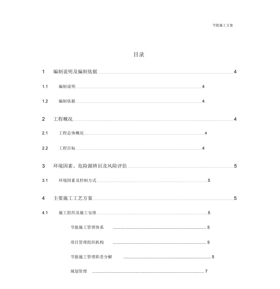 节能施工方案_第1页