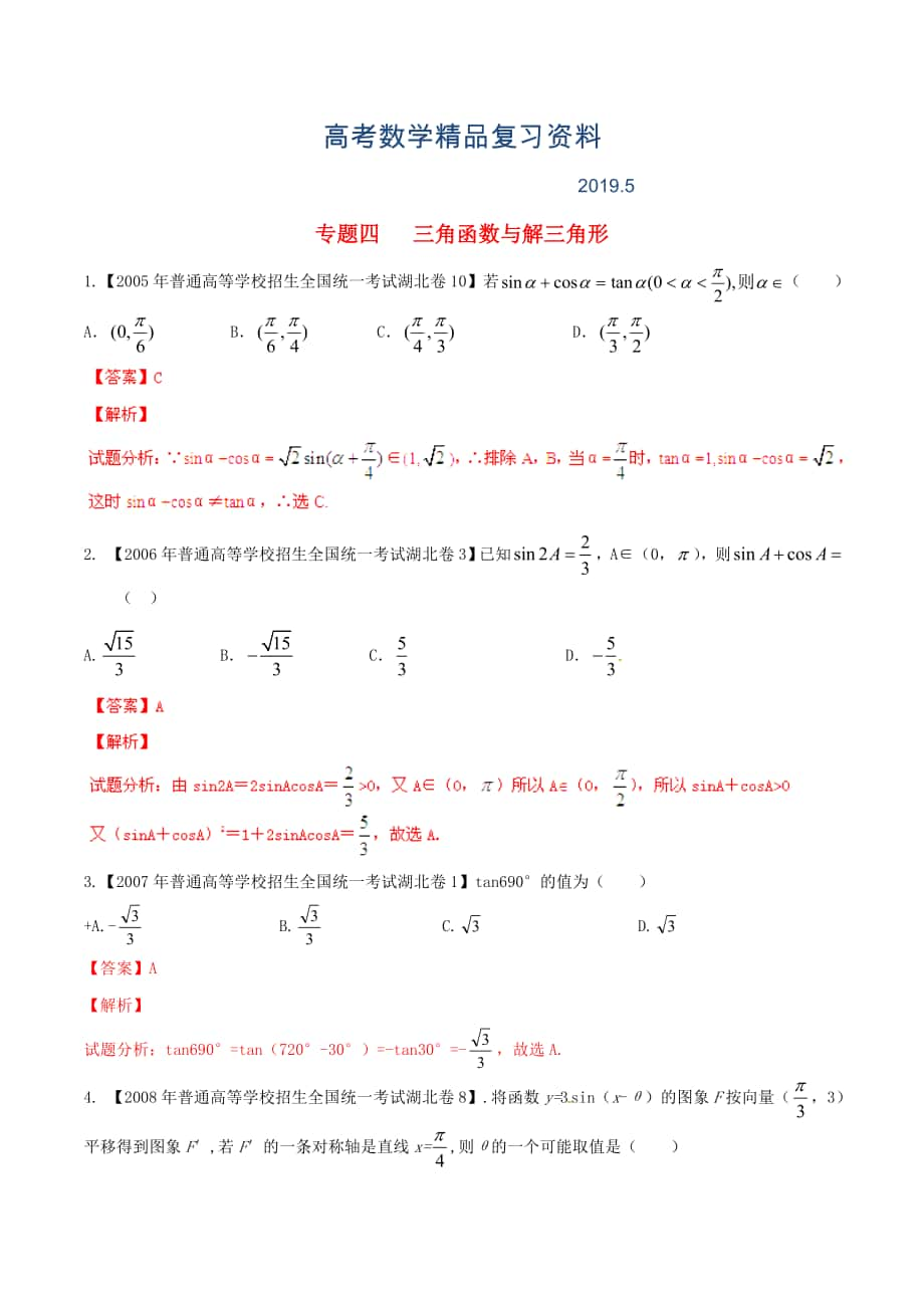 湖北版高考數(shù)學分項匯編 專題04 三角函數(shù)與解三角形含解析_第1頁