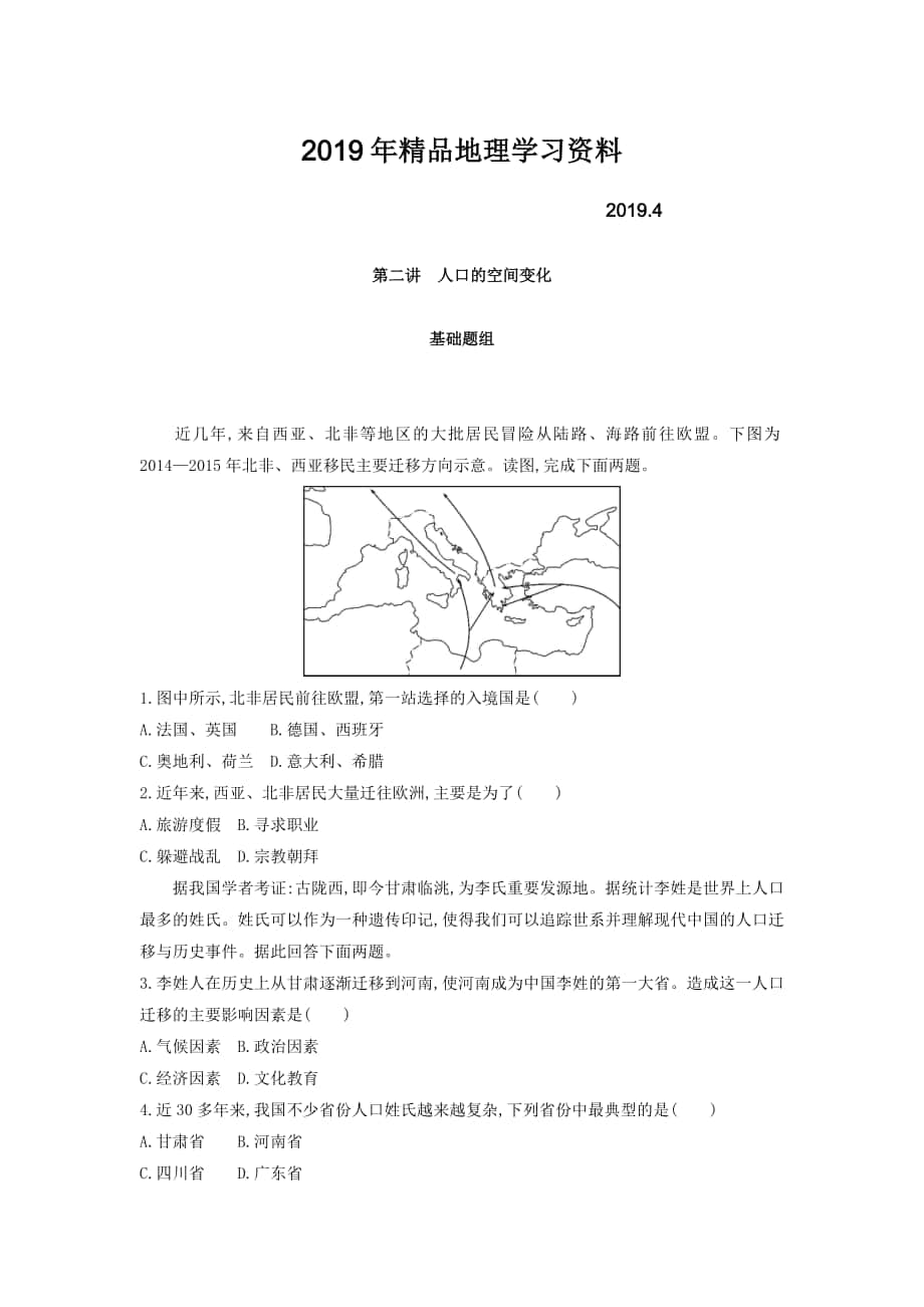 高考地理課標版一輪總復習檢測：第七單元 人口的變化 第二講　人口的空間變化 Word版含答案_第1頁