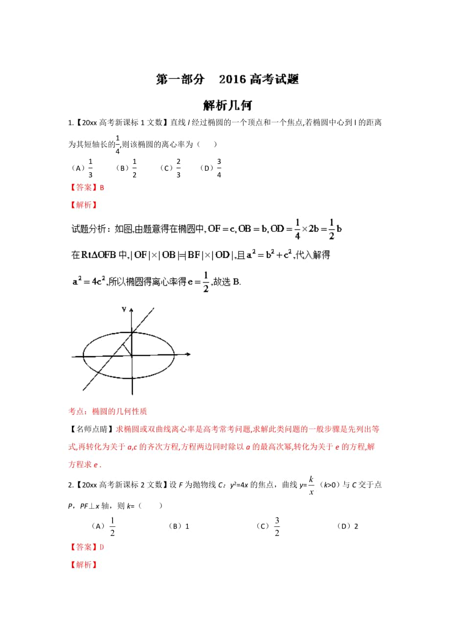 高考聯(lián)考模擬數(shù)學 文試題分項版解析 專題05解析幾何解析版 Word版含解析_第1頁