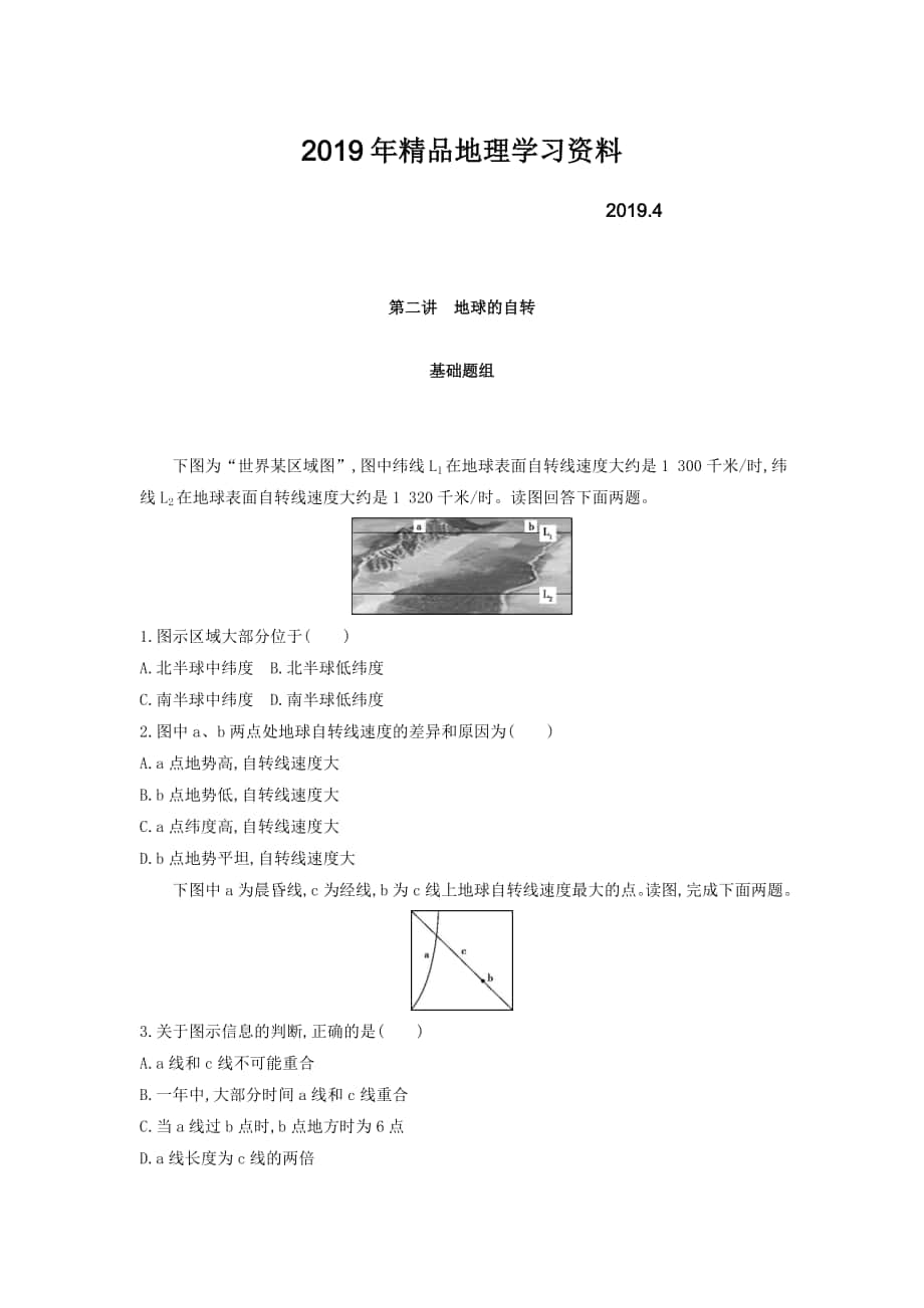 高考地理課標版一輪總復習檢測：第二單元 行星地球 第二講　地球的自轉(zhuǎn) Word版含答案_第1頁