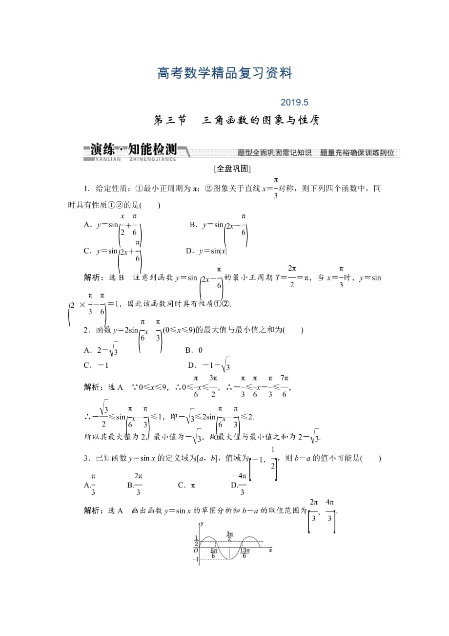 【創(chuàng)新方案】高考數(shù)學(xué)理一輪知能檢測：第3章 第3節(jié)　三角函數(shù)的圖象與性質(zhì)_第1頁