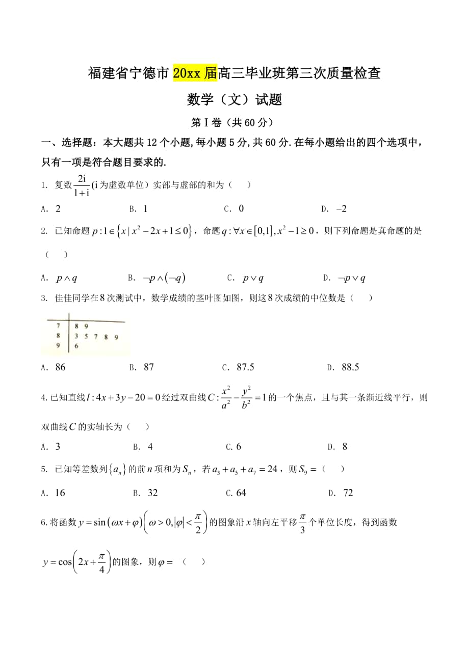 福建省宁德市高三毕业班第三次质量检查数学文试题含答案_第1页