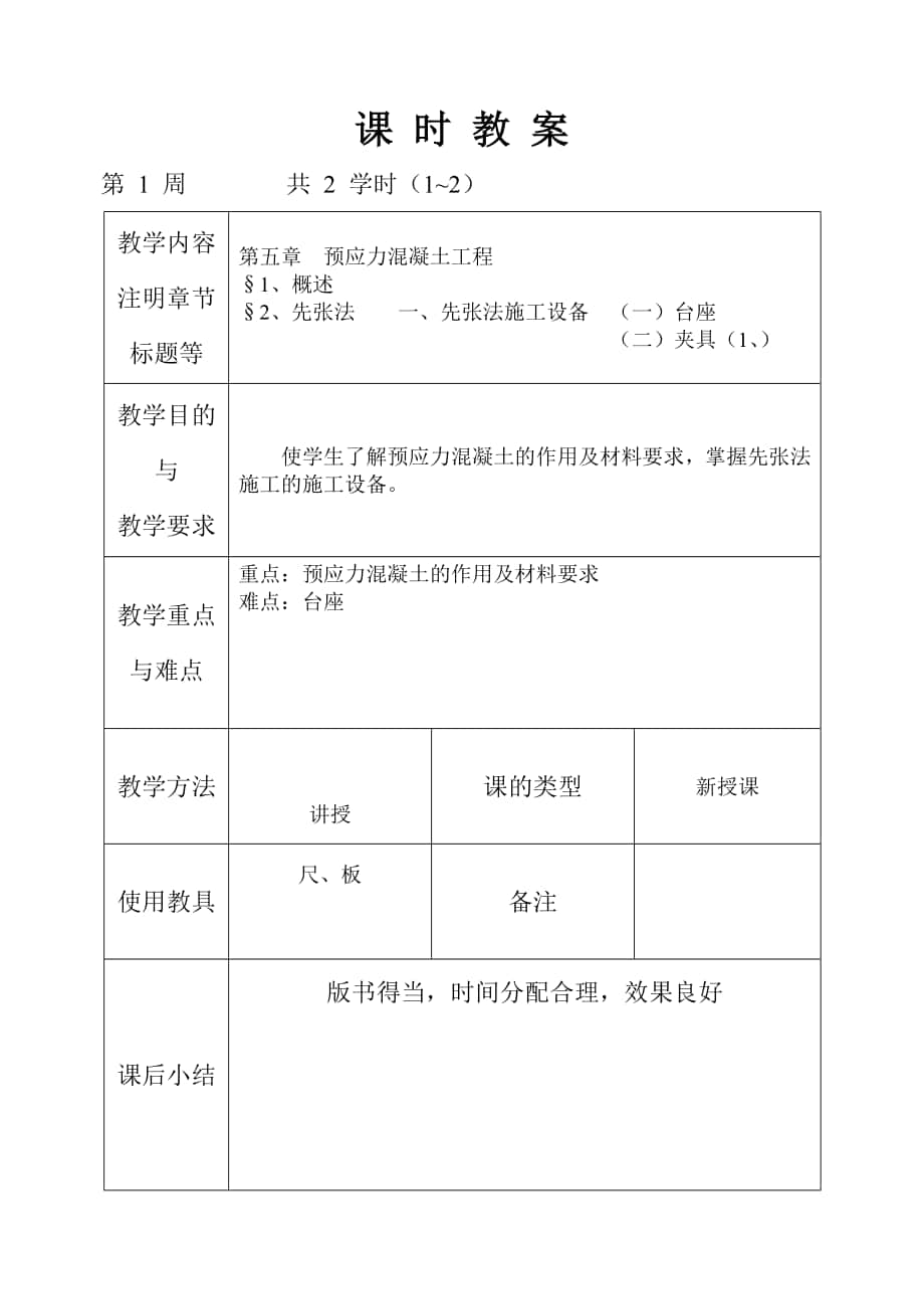 施工技术》教案 下册_第1页