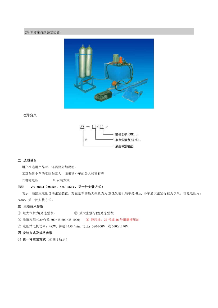 ZY型液壓自動(dòng)張緊裝置_第1頁(yè)