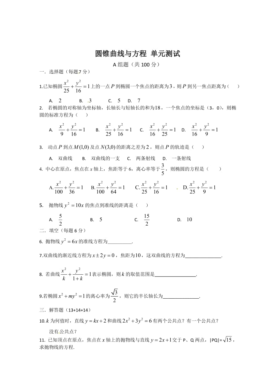 最新 人教A版数学选修11 第2章圆锥曲线与方程单元测试1含答案_第1页