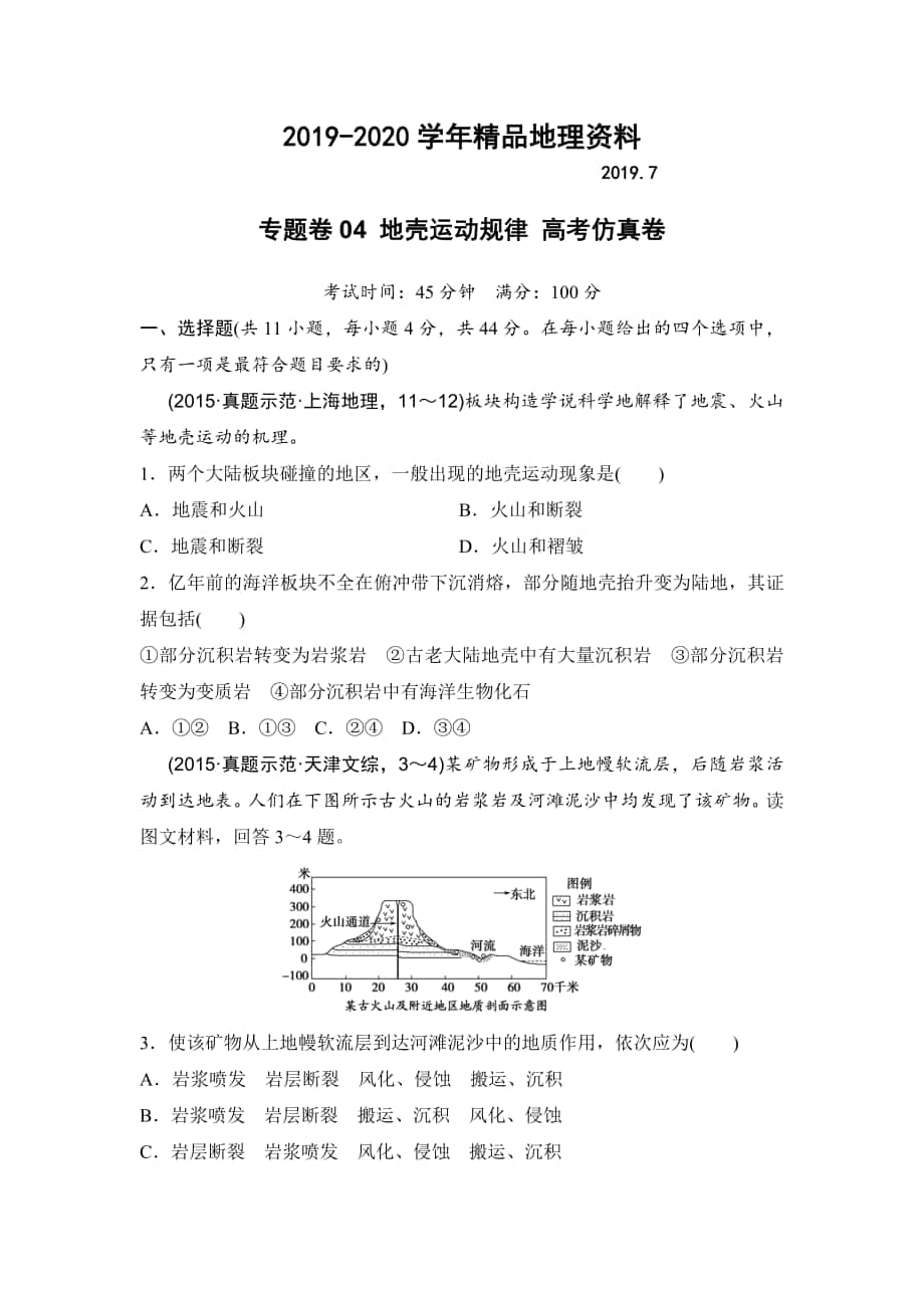 浙江考前地理復(fù)習(xí)新課標(biāo)高考地理復(fù)習(xí)試題：專題卷04 地殼運(yùn)動(dòng)規(guī)律 高考仿真卷 Word版含答案_第1頁