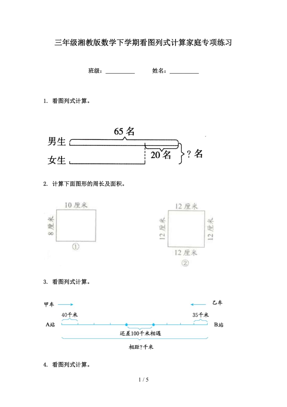 三年级湘教版数学下学期看图列式计算家庭专项练习_第1页