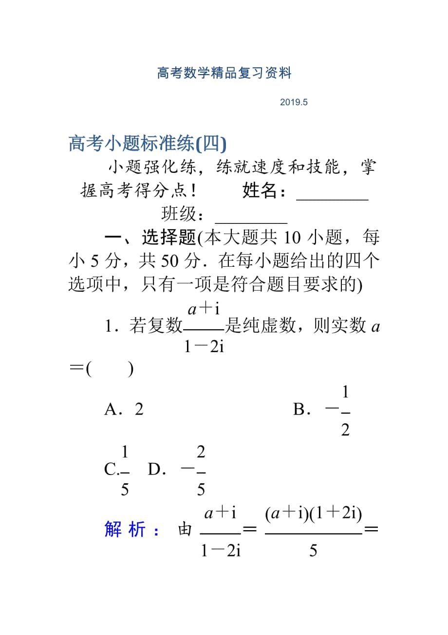 高考數(shù)學(xué)理二輪專(zhuān)題復(fù)習(xí) 高考小題標(biāo)準(zhǔn)練四 Word版含解析_第1頁(yè)