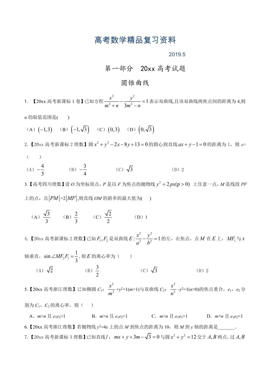 高考數(shù)學復習 專題05 圓錐曲線高考聯(lián)考模擬理數(shù)試題分項版解析原卷版 Word版缺答案_第1頁