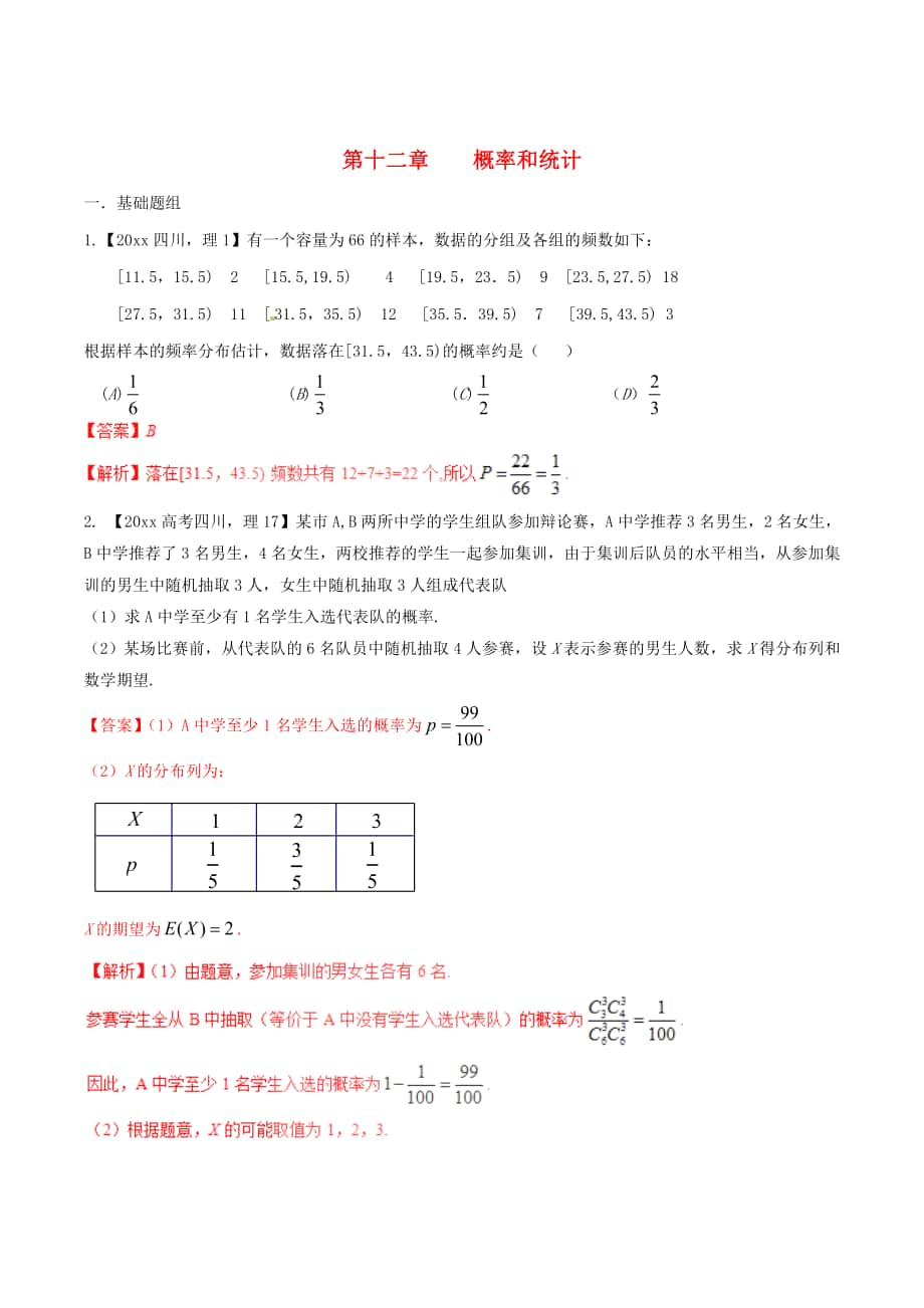 四川版高考數(shù)學(xué) 分項(xiàng)匯編 專題12 概率和統(tǒng)計(jì)含解析理_第1頁