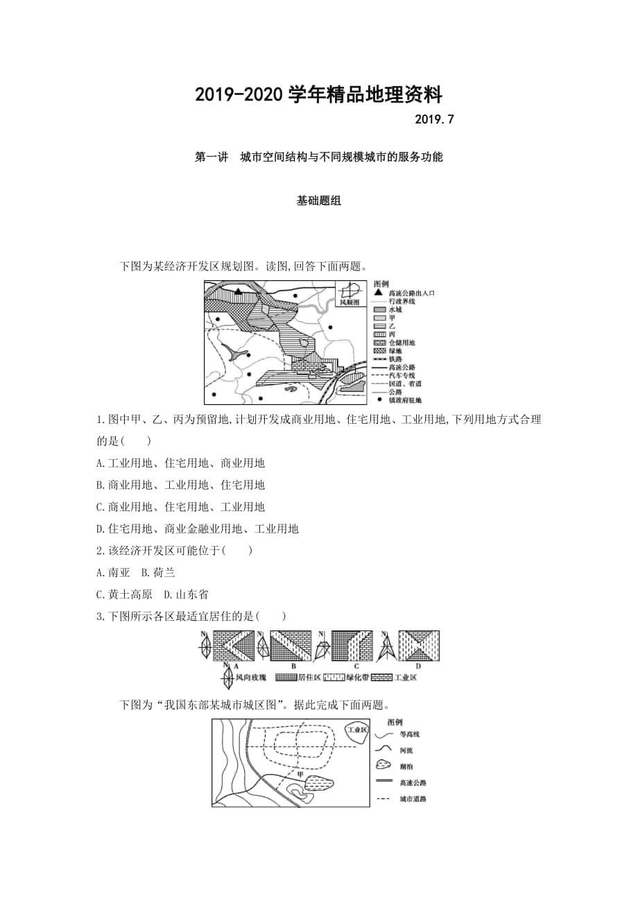 高考地理課標(biāo)版一輪總復(fù)習(xí)檢測：第八單元 城市與城市化 第一講　城市空間結(jié)構(gòu)與不同規(guī)模城市的服務(wù)功能 Word版含答案_第1頁