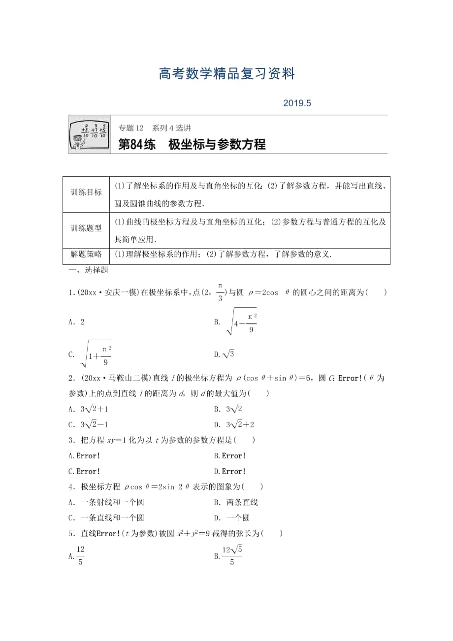 高三數(shù)學(xué)每天一練半小時(shí)：第84練 極坐標(biāo)與參數(shù)方程 Word版含答案_第1頁(yè)