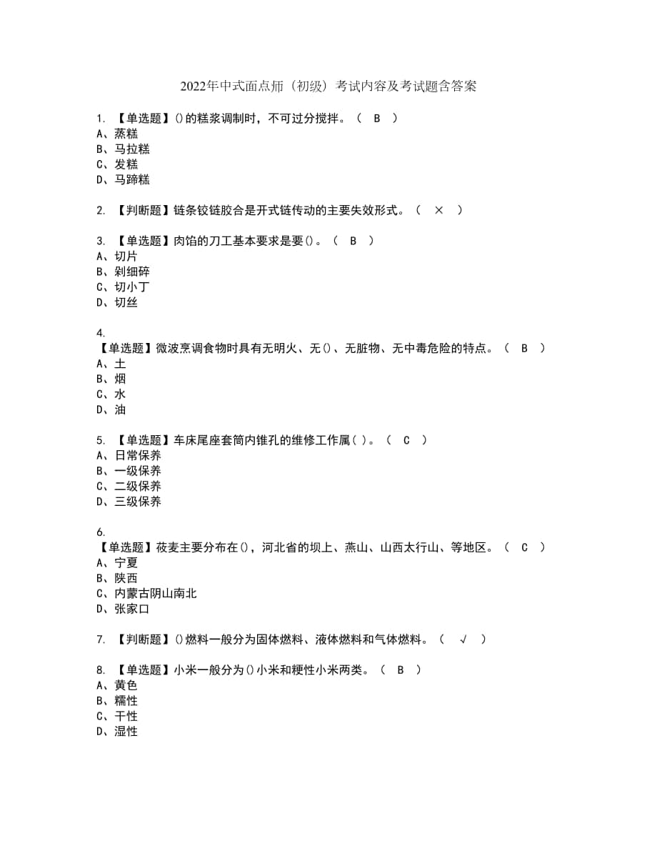 2022年中式面点师（初级）考试内容及考试题含答案26_第1页