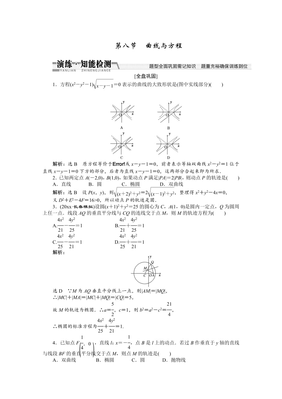 【創(chuàng)新方案】高考數(shù)學(xué) 理一輪知能檢測：第8章 第8節(jié)　曲線與方程_第1頁