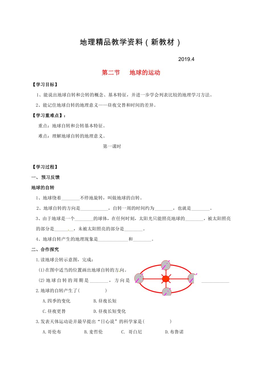 新教材 七年級上冊地理學(xué)案第二節(jié)地球的運動_第1頁