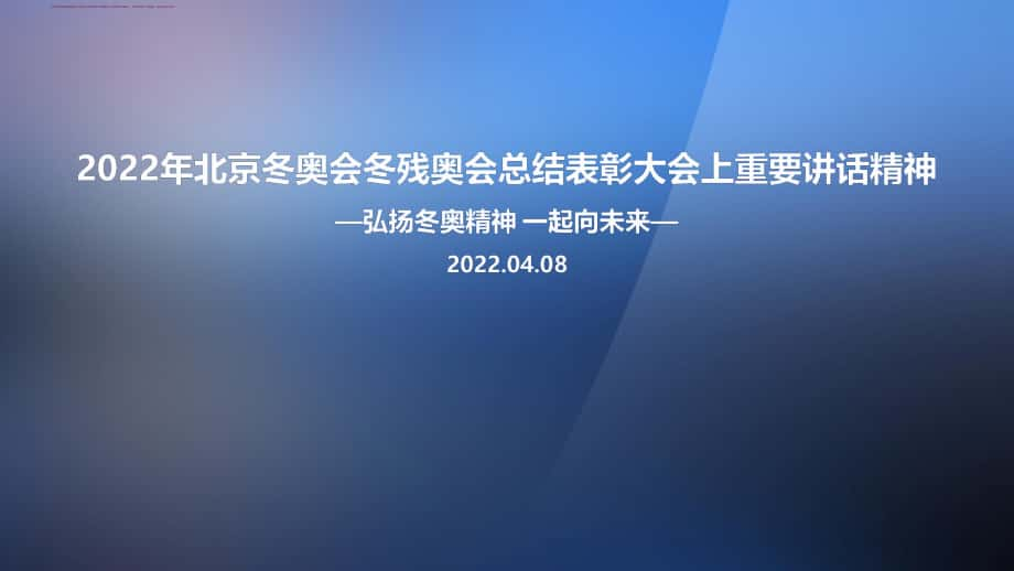 2022年北京冬奧會冬殘奧會總結表彰大會ppt課件