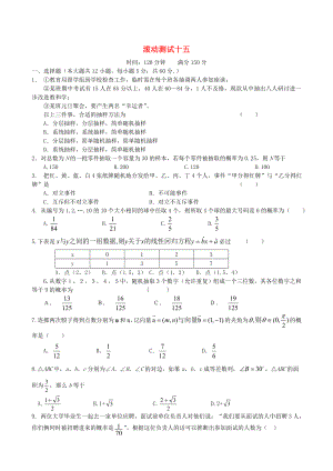 新課標(biāo)高三數(shù)學(xué) 一輪復(fù)習(xí) 滾動測試十五 理