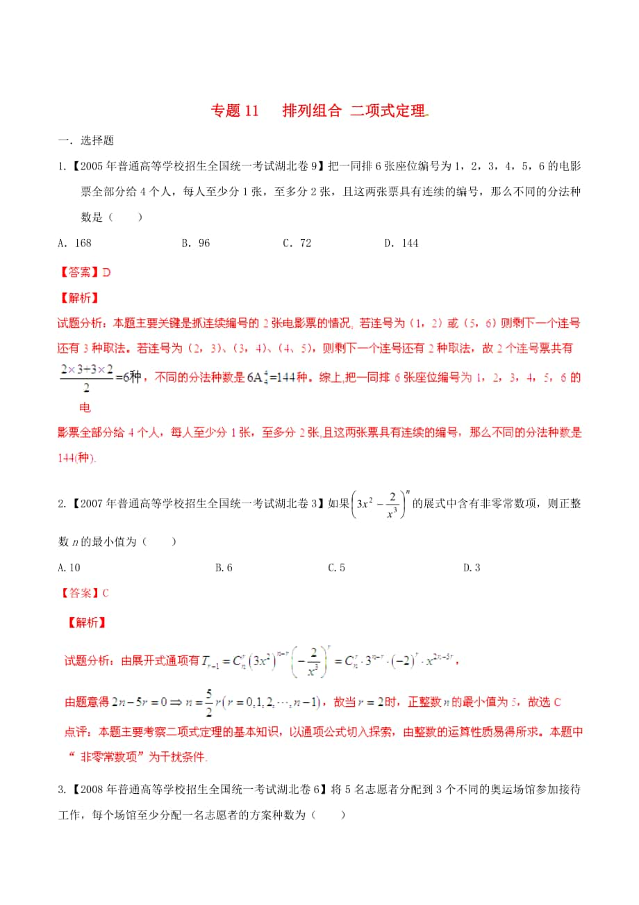 湖北版高考數(shù)學(xué) 分項(xiàng)匯編 專題11 排列組合、二項(xiàng)式定理含解析理_第1頁(yè)