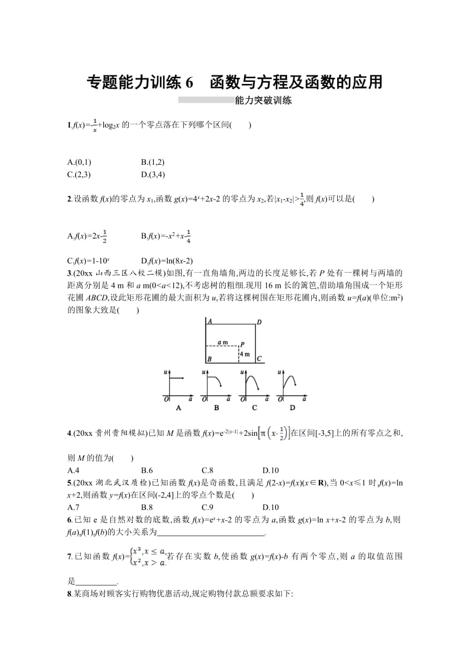 高三理科數(shù)學(xué) 新課標二輪復(fù)習(xí)專題整合高頻突破習(xí)題：專題二 函數(shù)與導(dǎo)數(shù) 專題能力訓(xùn)練6 Word版含答案_第1頁