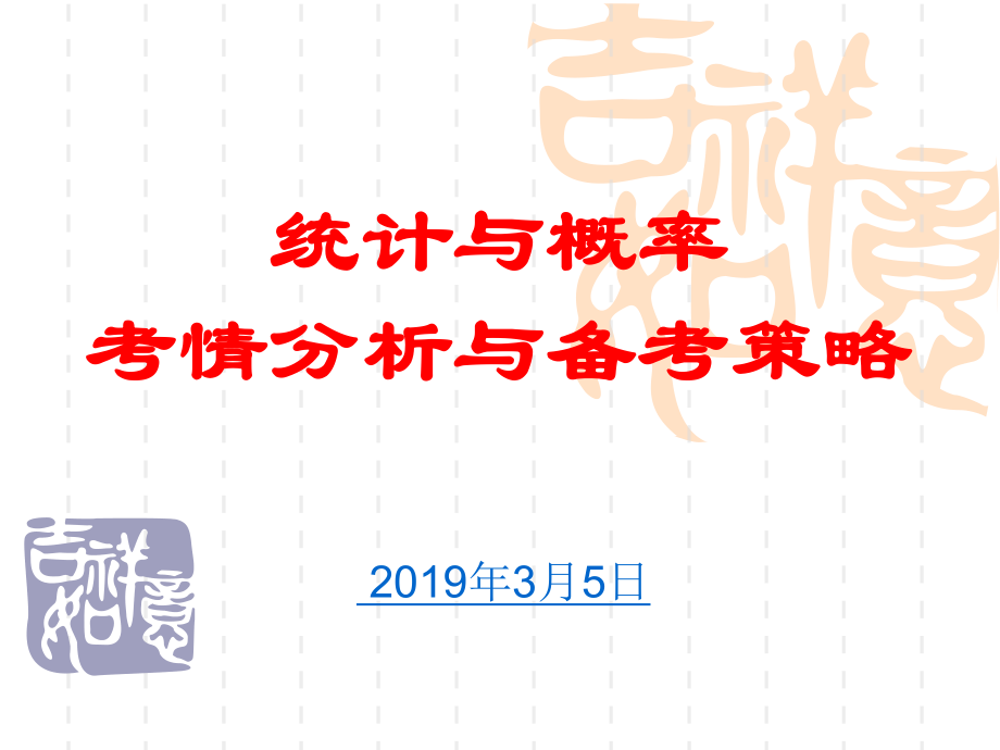 2019-《统计与概率》考情分析与备考策略ppt课件_第1页