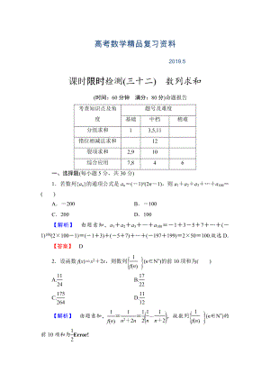 【高考讲坛】高三数学理山东版一轮限时检测32 数列求和含答案
