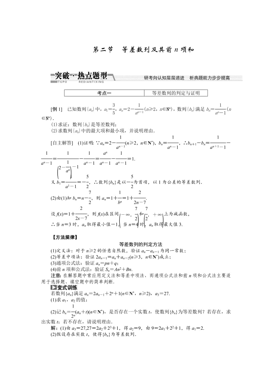 【創(chuàng)新方案】高考數(shù)學 理一輪突破熱點題型：第5章 第2節(jié)　等差數(shù)列及其前n項和_第1頁