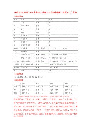 备战高考广东省高考语文试题与三年规律解析专题05