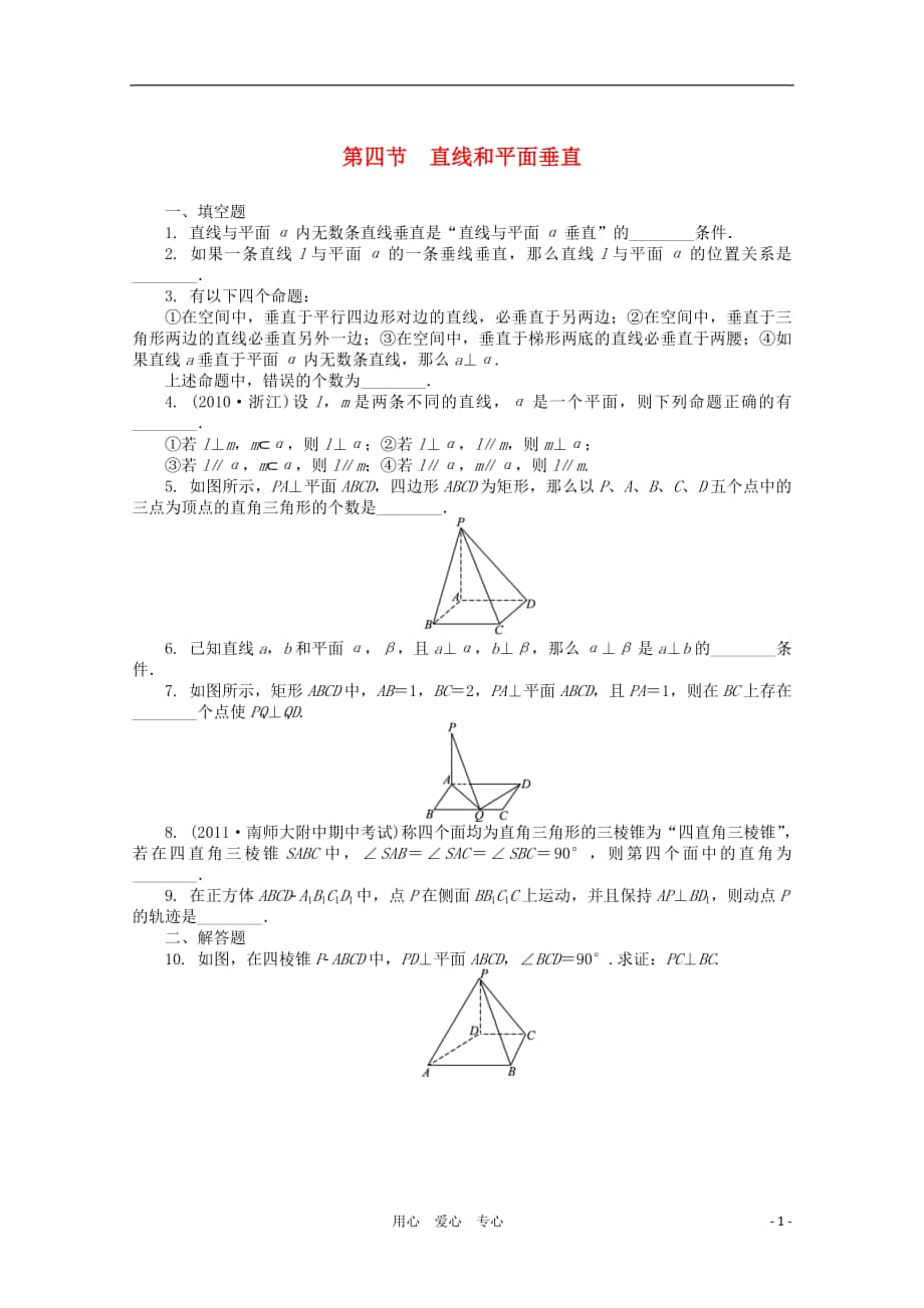 高考數(shù)學(xué)總復(fù)習(xí)第10單元第4節(jié)直線和平面垂直文蘇教版_第1頁(yè)