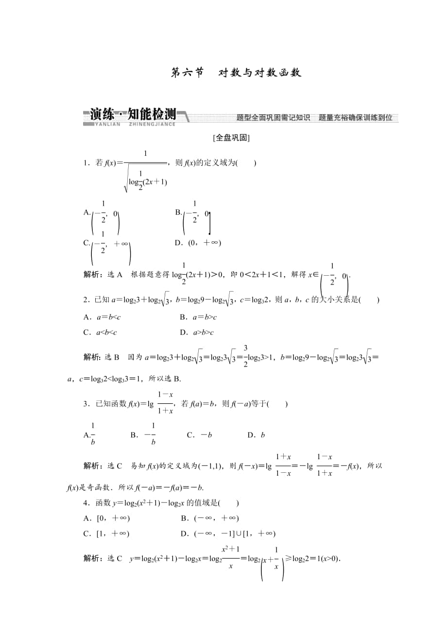 【創(chuàng)新方案】高考數(shù)學 理一輪知能檢測：第2章 第6節(jié)　對數(shù)與對數(shù)函數(shù)_第1頁