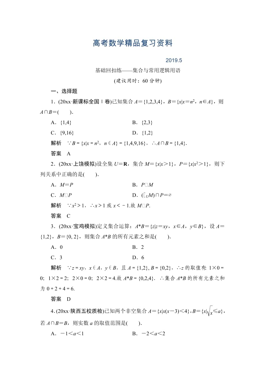 【创新设计】高考数学北师大版一轮训练：第1篇 基础回扣练集合与常用逻辑用语_第1页