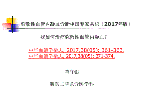 2017-06-22弥散性血管内凝血诊断中国专家共识2017年版