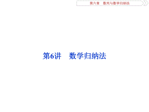 第6章数列与数学归纳法ppt课件