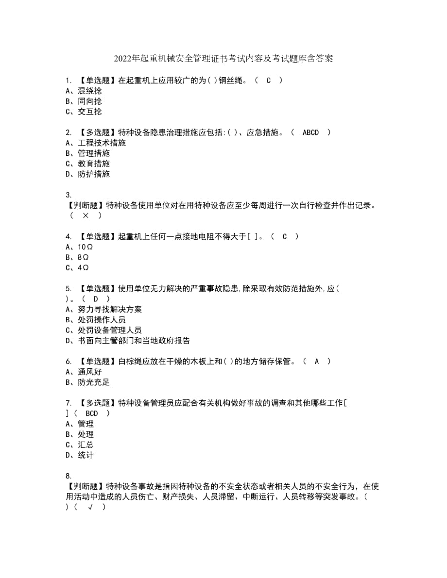 2022年起重机械安全管理证书考试内容及考试题库含答案套卷28_第1页