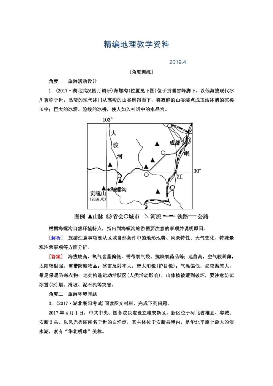 精编高考地理二轮专题复习检测：第一部分 专题突破篇 专题八 选修部分 2813b Word版含答案_第1页