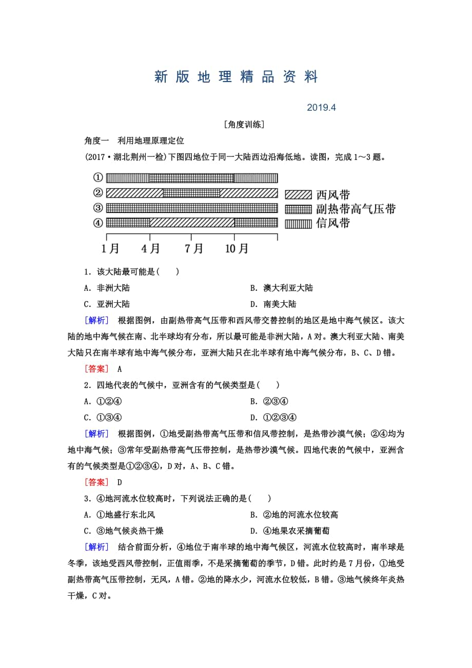 新版高考地理二輪專題復(fù)習(xí)檢測(cè)：第一部分 學(xué)科能力篇 專題二 空間定位能力 122 Word版含答案_第1頁(yè)