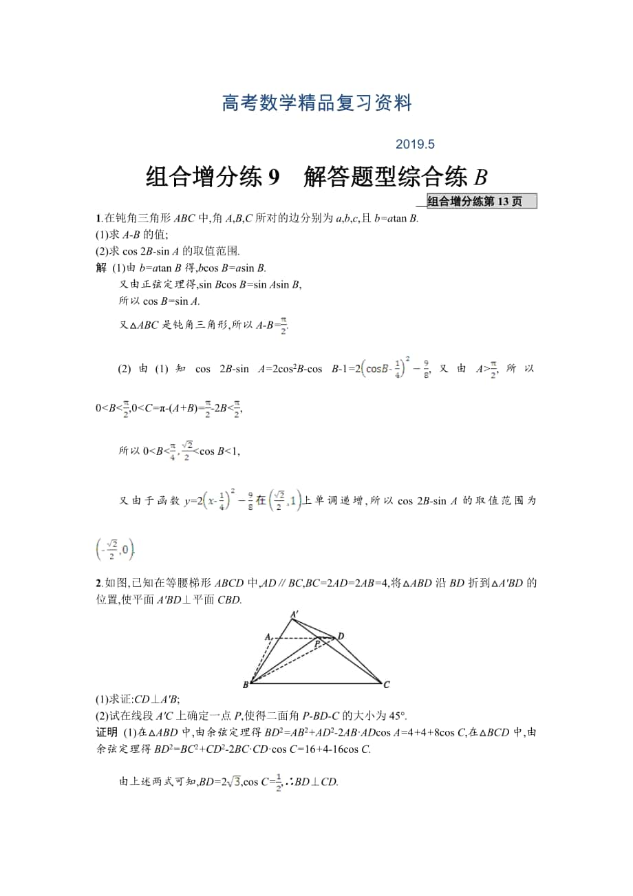 高考数学理二轮专题复习突破精练：组合增分练9 解答题型综合练B Word版含解析_第1页