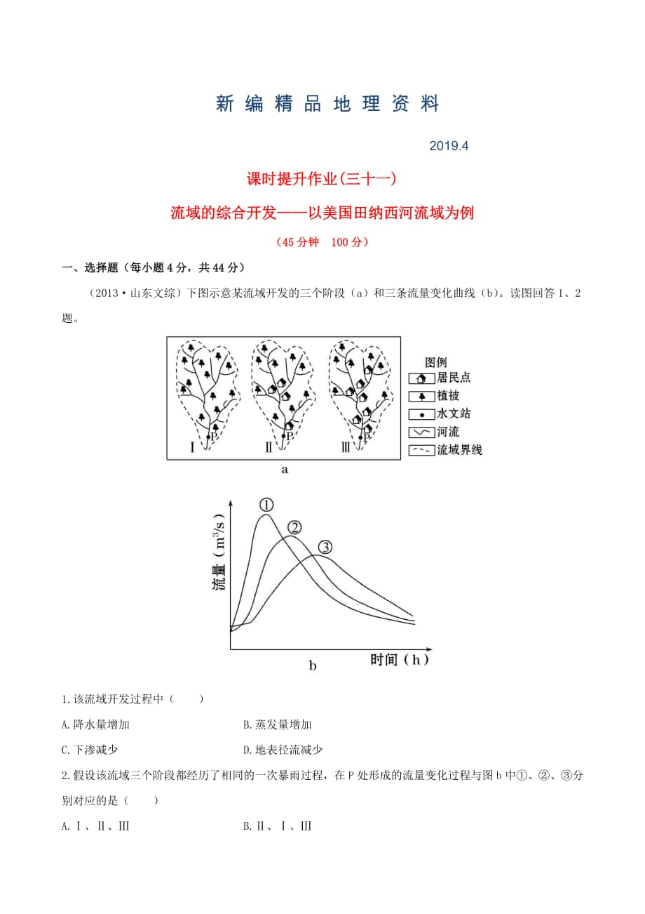 新編高考地理一輪專題復(fù)習(xí) 3.2流域的綜合開發(fā) 以美國田納西河流域為例課時提升作業(yè)三十一含解析_第1頁