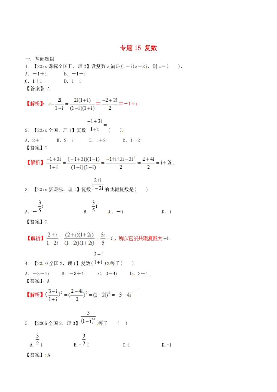 新課標(biāo)Ⅱ版高考數(shù)學(xué) 分項匯編 專題15 復(fù)數(shù)含解析理_第1頁