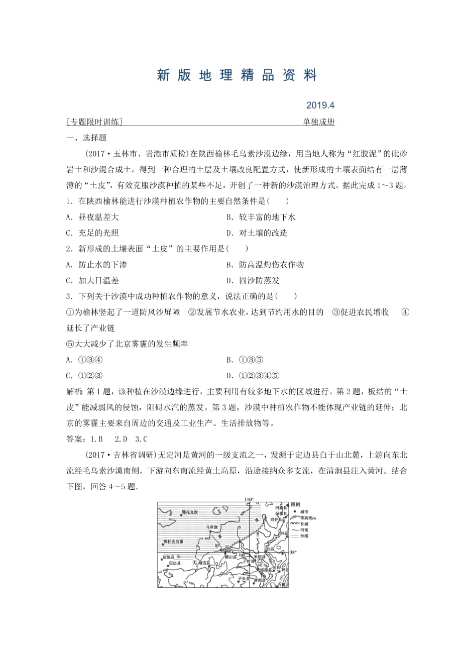 新版创新思维高考地理二轮复习专题限时训练：第一部分 专题三 区域分析与区域可持续发展 第2讲　环境、资源与区域可持续发展 Word版含答案_第1页