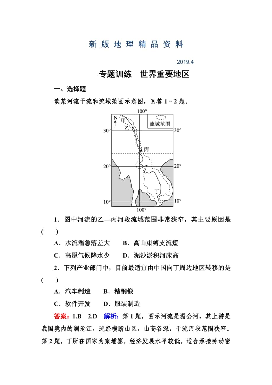 新版高考地理一輪復(fù)習(xí)專(zhuān)題訓(xùn)練 世界重要地區(qū) Word版含答案_第1頁(yè)