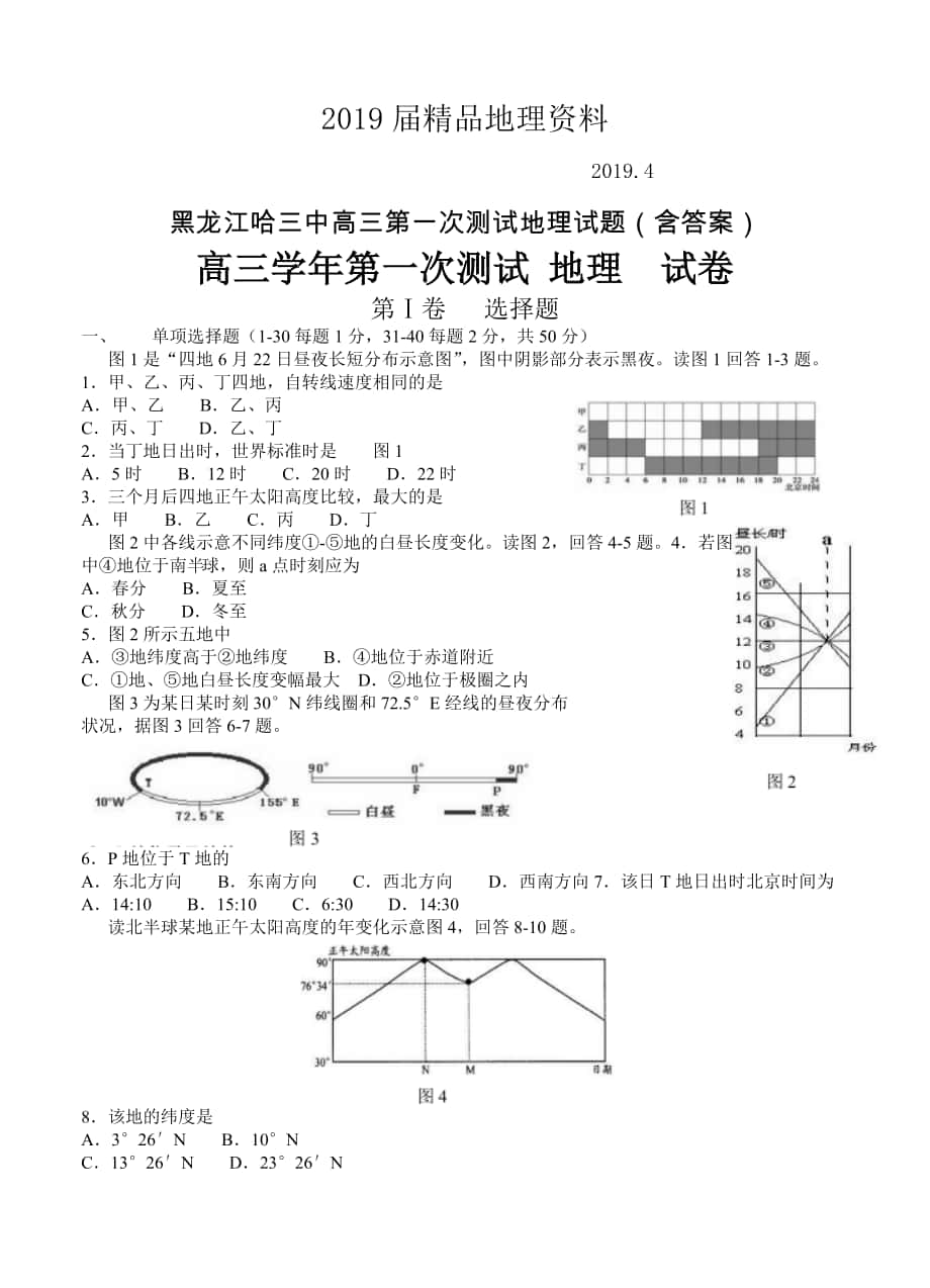 黑龙江哈三中高三第一次测试地理试题含答案_第1页