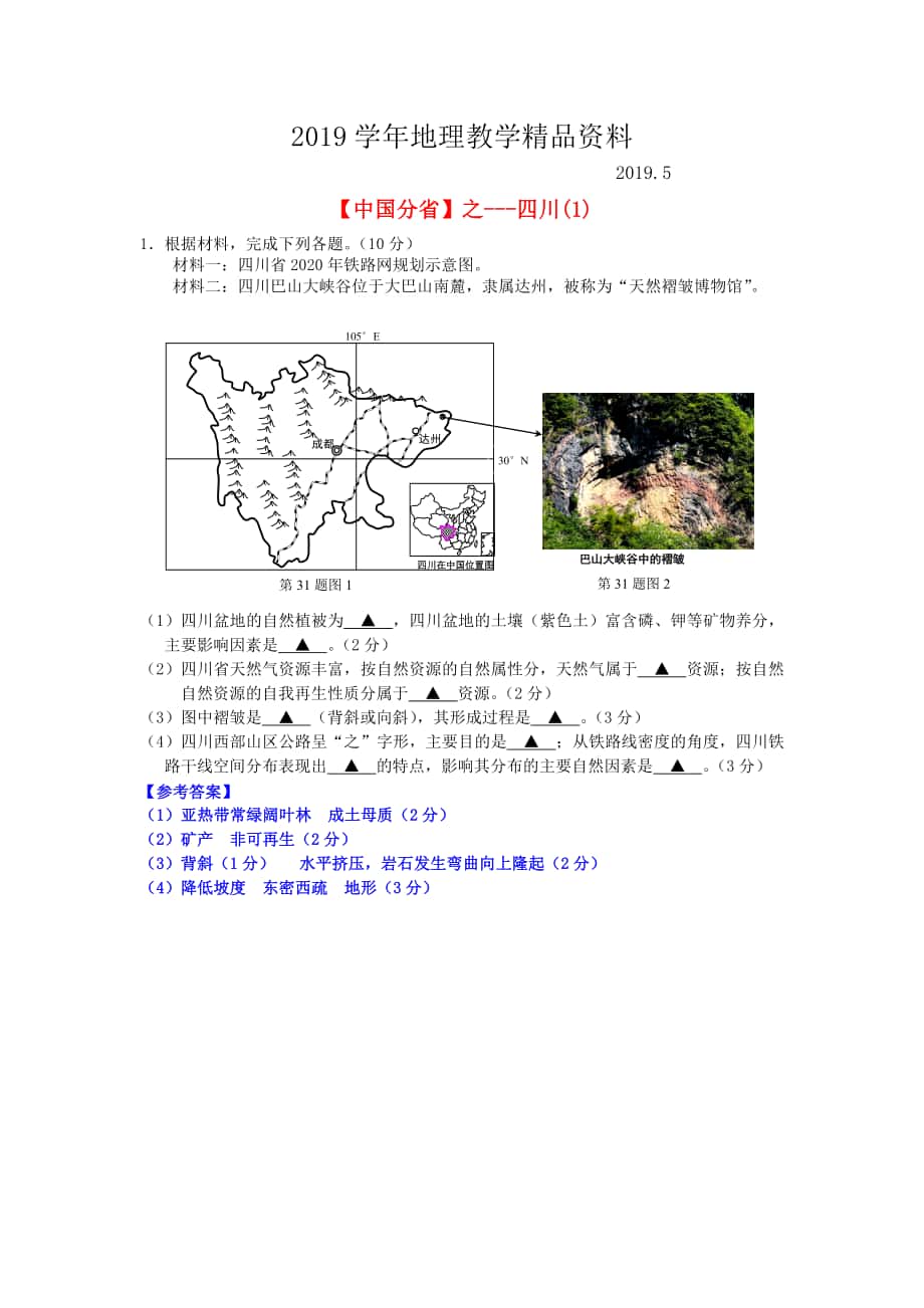 高考地理总复习每日一题中国分省之四川(01)_第1页