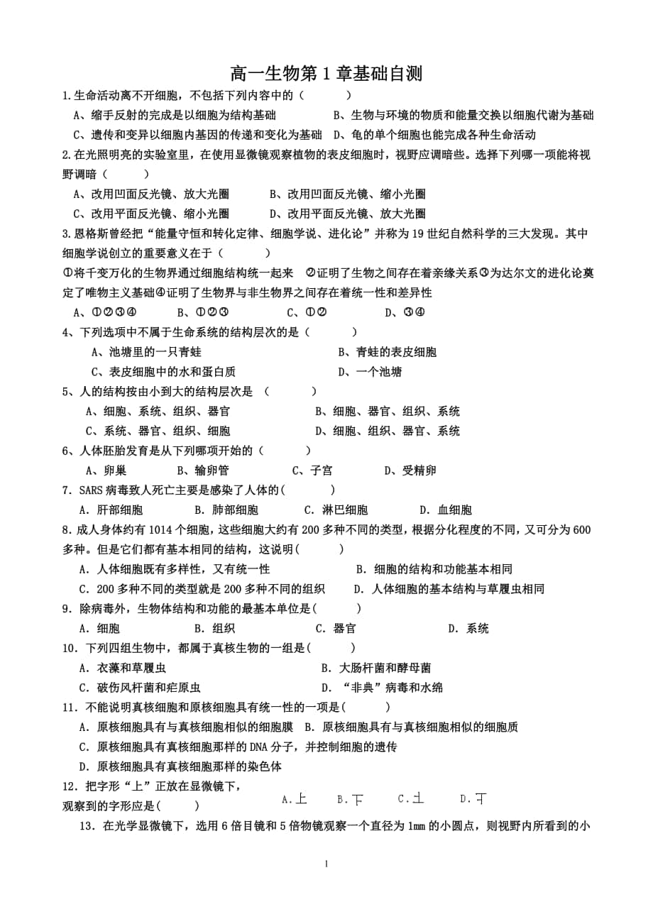 高一生物第1章基础自测_第1页