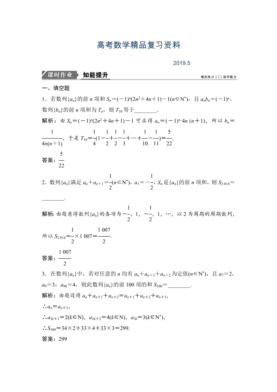 一輪優(yōu)化探究理數蘇教版練習：第六章 第四節(jié)　數列求和 Word版含解析_第1頁