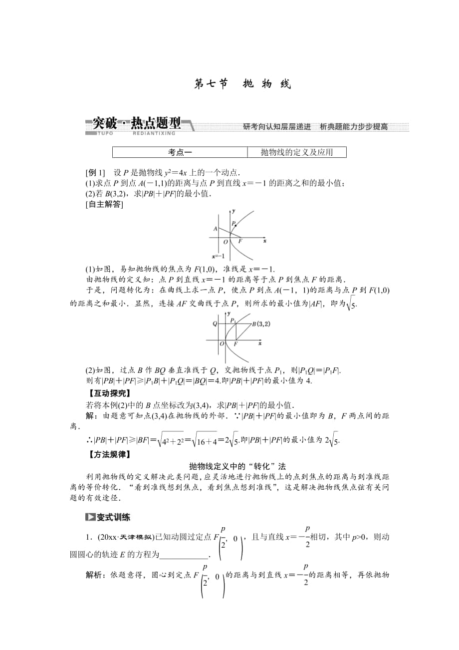 【創(chuàng)新方案】高考數(shù)學(xué) 理一輪突破熱點(diǎn)題型：第8章 第7節(jié)　拋 物 線_第1頁(yè)