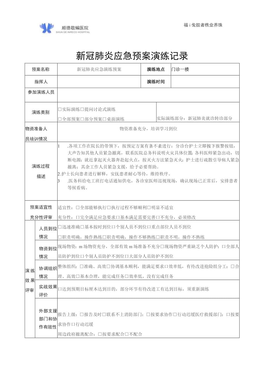 新冠肺炎应急预案演练记录_第1页