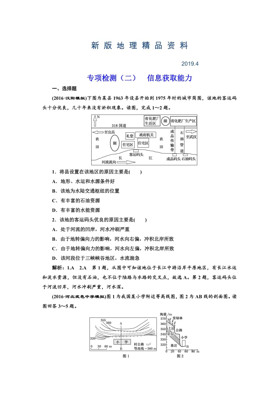 新版全國(guó)高考高三地理二輪復(fù)習(xí) 從審題、解題上智取高考練習(xí) 專(zhuān)項(xiàng)檢測(cè)二 信息獲取能力 Word版含解析_第1頁(yè)