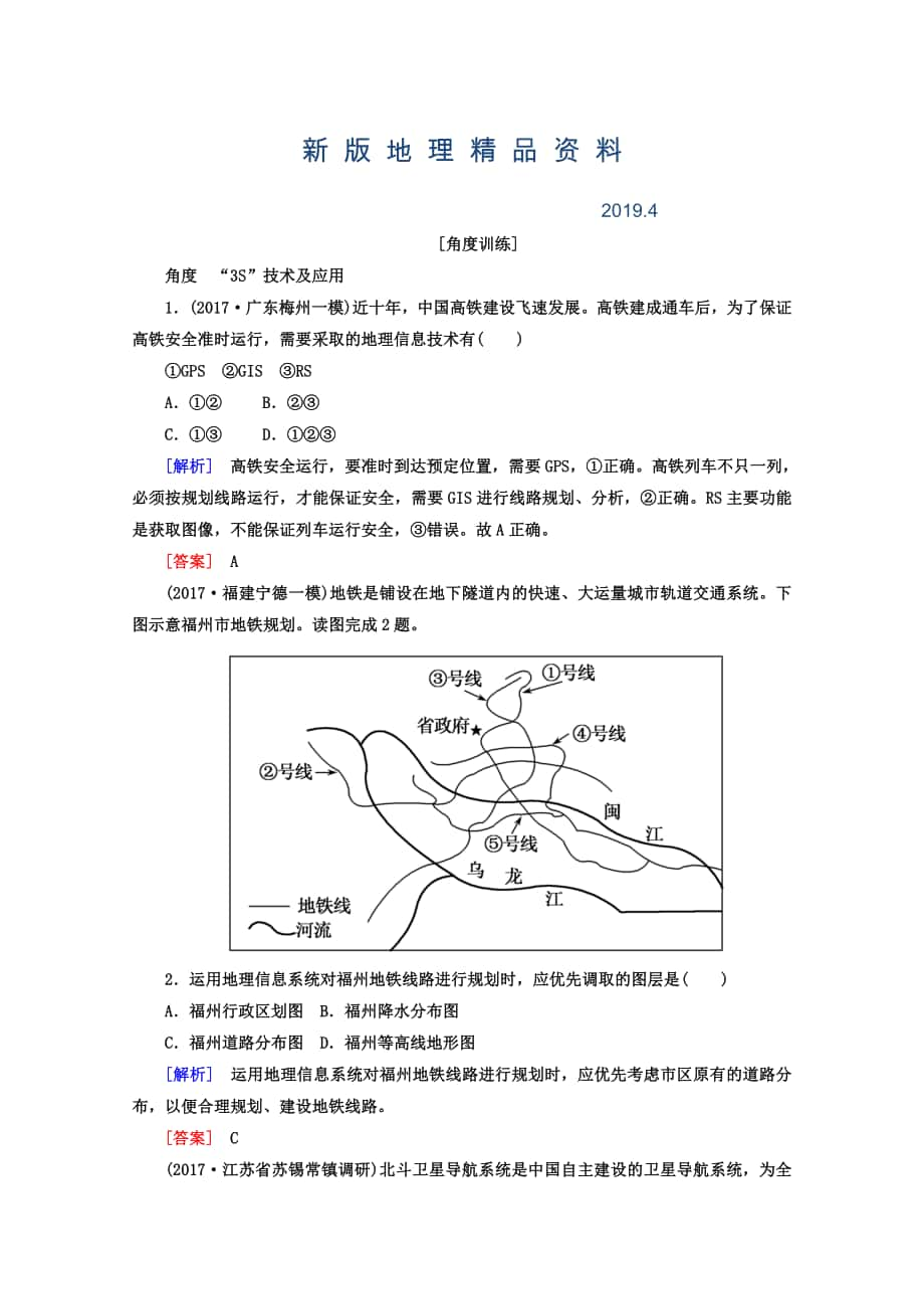 新版高考地理二轮专题复习检测：第一部分 专题突破篇 专题七 区域可持续发展 2713b Word版含答案_第1页